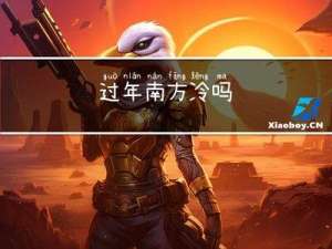 过年南方冷吗