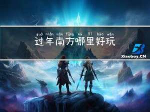 过年南方哪里好玩