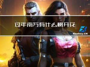 过年南方有什么树开花了