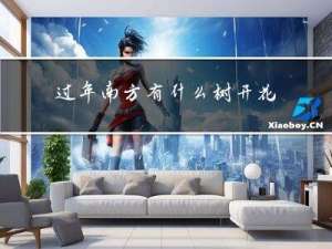 过年南方有什么树开花图片