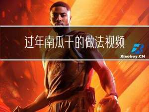 过年南瓜干的做法视频