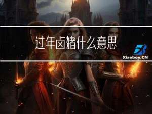 过年卤猪什么意思