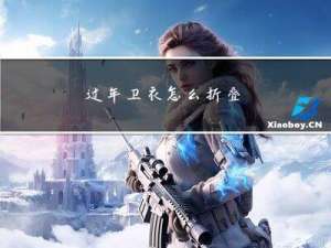 过年卫衣怎么折叠