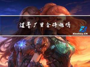 过年厂里会停电吗