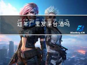 过年厂里发茅台酒吗