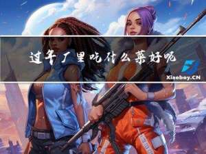 过年厂里吃什么菜好呢