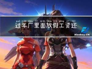 过年厂里面放假工资还发吗