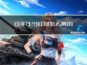 过年压岁红包怎么算的