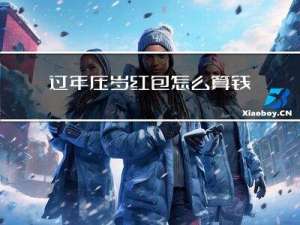 过年压岁红包怎么算钱