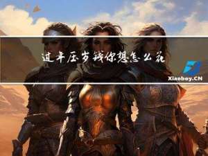 过年压岁钱你想怎么花作文