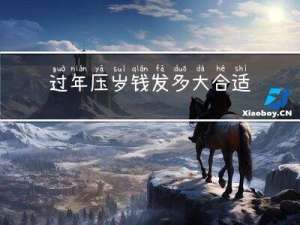 过年压岁钱发多大合适