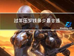 过年压岁钱多少最合适呢