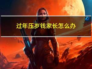 过年压岁钱家长怎么办