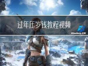 过年压岁钱教程视频