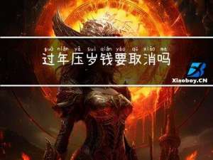 过年压岁钱要取消吗