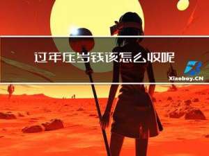 过年压岁钱该怎么收呢