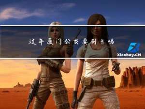 过年厦门公交要刷卡吗