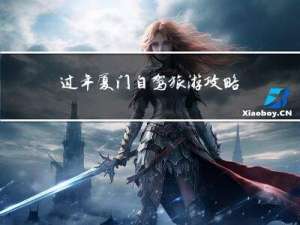 过年厦门自驾旅游攻略图