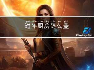 过年厨房怎么盖