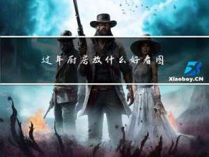 过年厨房放什么好看图片