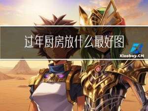 过年厨房放什么最好图片