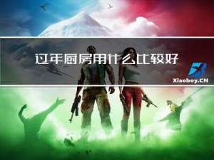 过年厨房用什么比较好