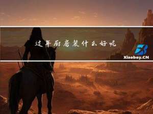 过年厨房装什么好呢