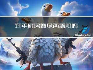 过年厨房要放两盏灯吗