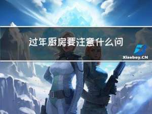 过年厨房要注意什么问题
