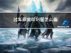 过年厨房规划图怎么画