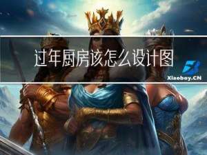 过年厨房该怎么设计图片