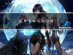 过年去万达冷门吗