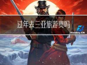 过年去三亚旅游贵吗