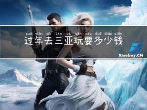 过年去三亚玩要多少钱