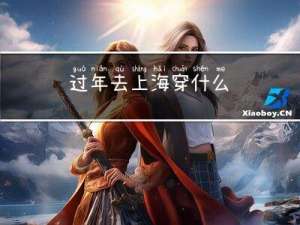 过年去上海穿什么