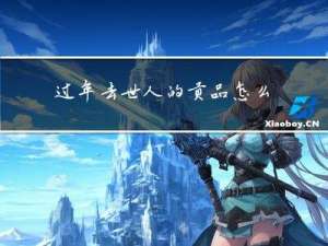 过年去世人的贡品怎么摆