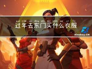 过年去东门买什么衣服好