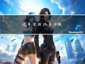 过年去丽江多少钱