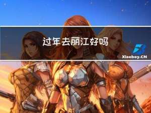 过年去丽江好吗