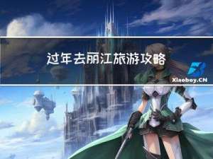 过年去丽江旅游攻略