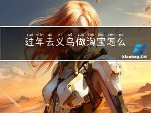 过年去义乌做淘宝怎么样