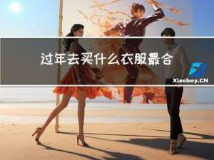 过年去买什么衣服最合适