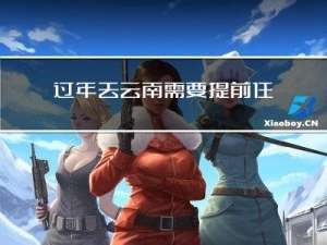 过年去云南需要提前住宿吗