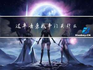 过年去亲戚串门买什么东西