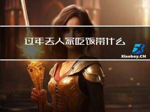 过年去人家吃饭带什么菜