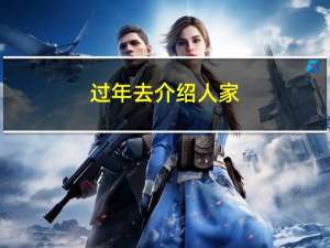 过年去介绍人家