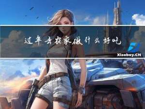 过年去农家做什么好吃