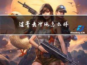 过年去冲绳怎么样
