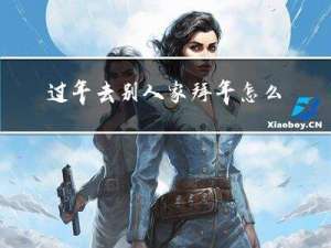 过年去别人家拜年怎么回答