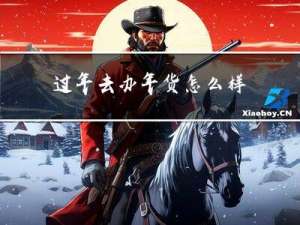 过年去办年货怎么样